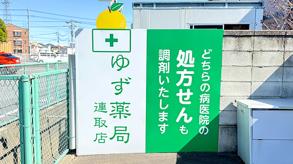ゆず薬局連取店の看板