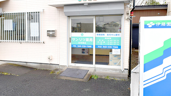 サンリツ薬局　古市場店の入口