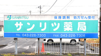 サンリツ薬局　古市場店の看板