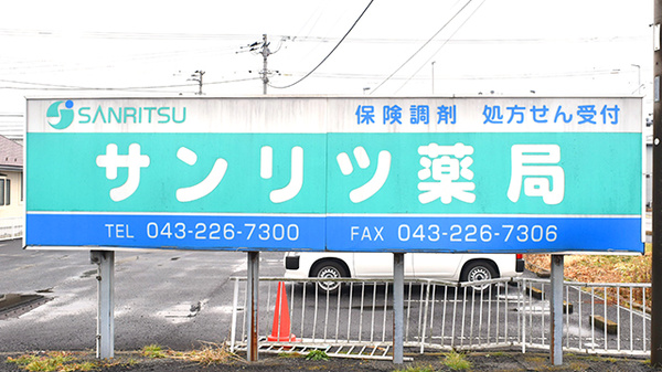 サンリツ薬局　古市場店の看板