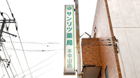 サンリツ薬局　本中山店の看板