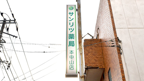 サンリツ薬局　本中山店の看板