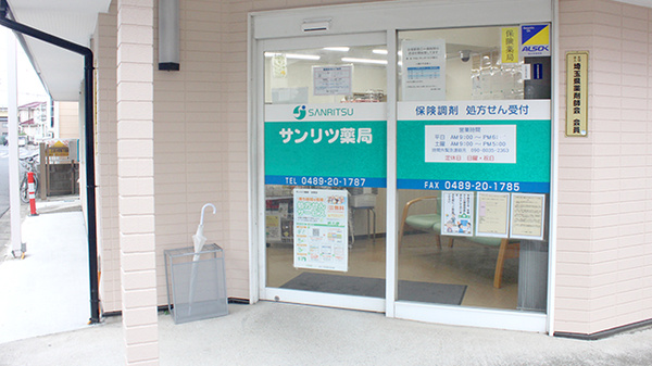 サンリツ薬局　谷塚店の入口