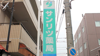 サンリツ薬局　谷塚店の看板