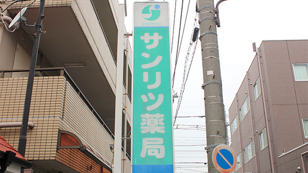 サンリツ薬局　谷塚店の看板