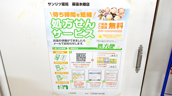 サンリツ薬局　幕張本郷店のネット受付対応