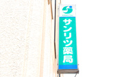 サンリツ薬局　幕張本郷店の看板
