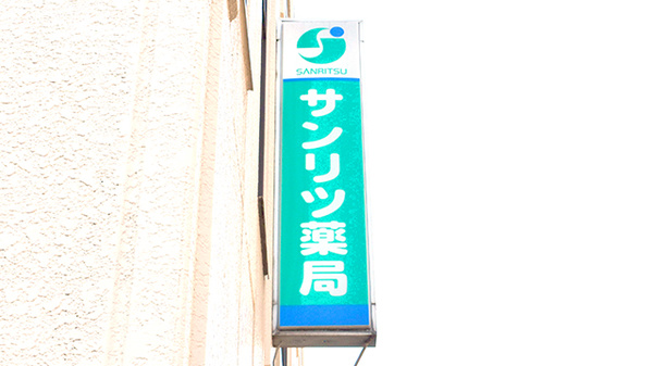 サンリツ薬局　幕張本郷店の看板