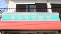 サンリツ薬局　神田店の看板
