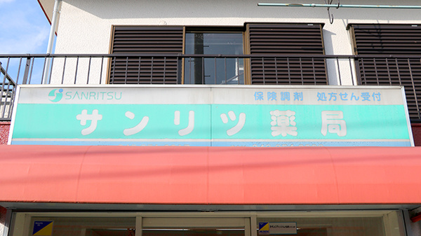 サンリツ薬局　神田店の看板