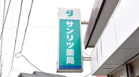 サンリツ薬局　美郷台店の看板