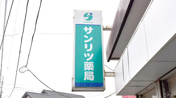 サンリツ薬局　美郷台店の看板