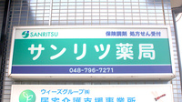 サンリツ薬局　慈恩寺店の看板