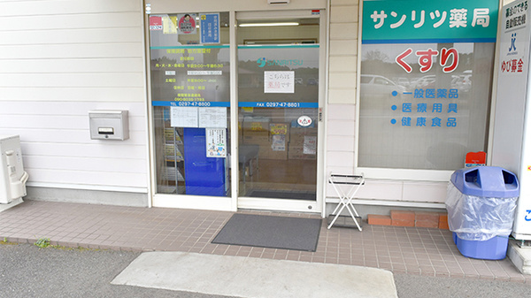 サンリツ薬局　守谷店の入口