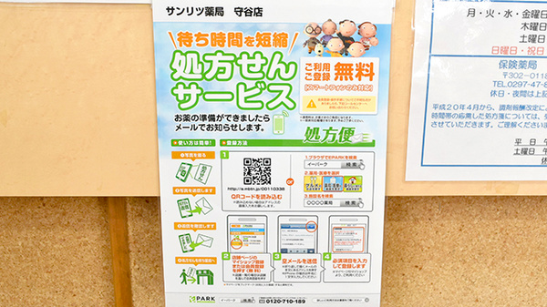サンリツ薬局　守谷店のネット受付対応