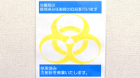 サンリツ薬局　守谷店の使用済み注射針回収