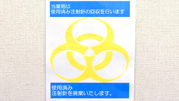 サンリツ薬局　守谷店の使用済み注射針回収