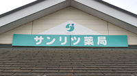 サンリツ薬局　守谷店の看板