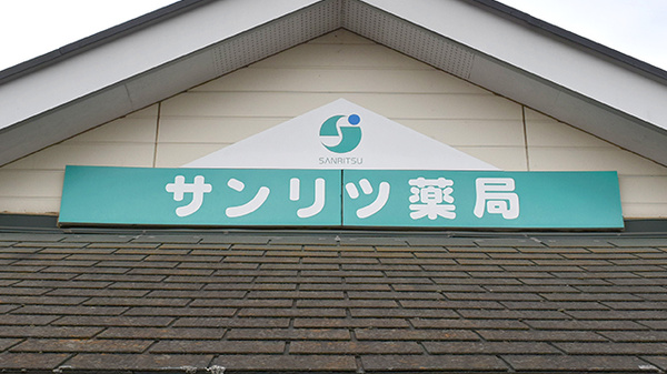 サンリツ薬局　守谷店の看板