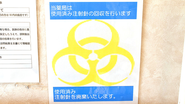 サンリツ薬局　長浦店の使用済み注射針回収