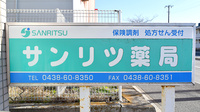サンリツ薬局　長浦店の看板