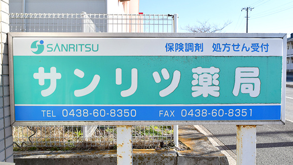 サンリツ薬局　長浦店の看板