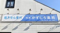 和代薬局の看板