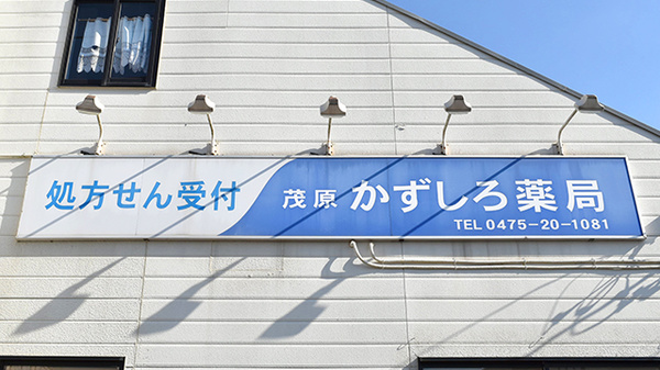 和代薬局の看板