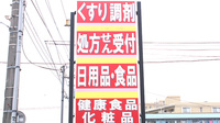 ブレーメン薬局　西青木店の看板