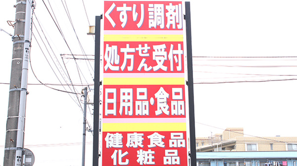 ブレーメン薬局　西青木店の看板