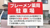 ブレーメン薬局　小倉台店の駐車場案内