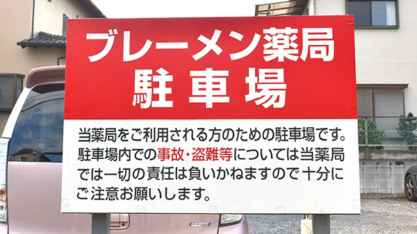 ブレーメン薬局　小倉台店の駐車場案内