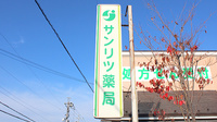 サンリツ薬局　杉戸清地店の看板