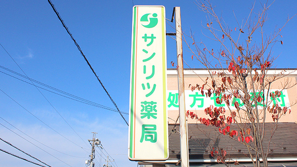 サンリツ薬局　杉戸清地店の看板