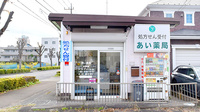 あい薬局　武蔵村山店の外観