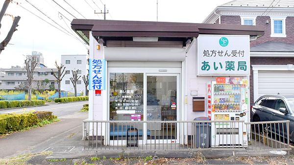 あい薬局　武蔵村山店の外観