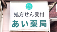 あい薬局　武蔵村山店の看板