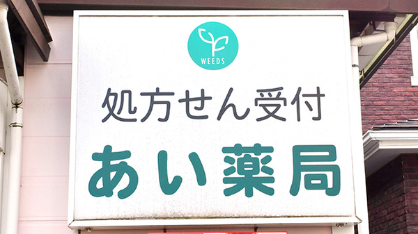あい薬局　武蔵村山店の看板