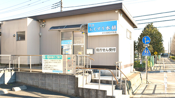 薬局おくすり本舗　２０世紀が丘店の外観