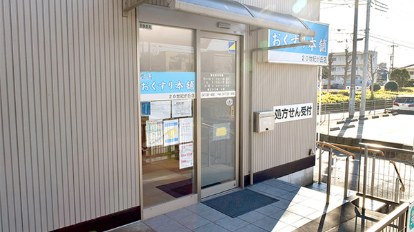 薬局おくすり本舗　２０世紀が丘店の入口