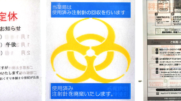 薬局おくすり本舗　２０世紀が丘店の使用済み注射針回収