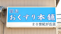 薬局おくすり本舗　２０世紀が丘店の看板