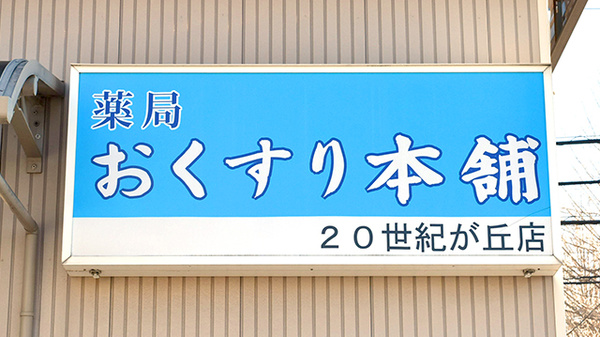 薬局おくすり本舗　２０世紀が丘店の看板