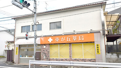 東が丘薬局の外観