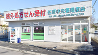 佐原中央薬局東店の外観