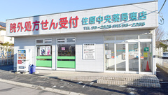 佐原中央薬局東店の外観