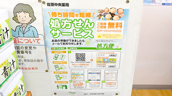 佐原中央薬局東店のネット受付対応