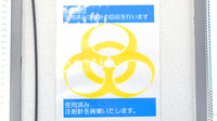佐原中央薬局東店の使用済み注射針回収