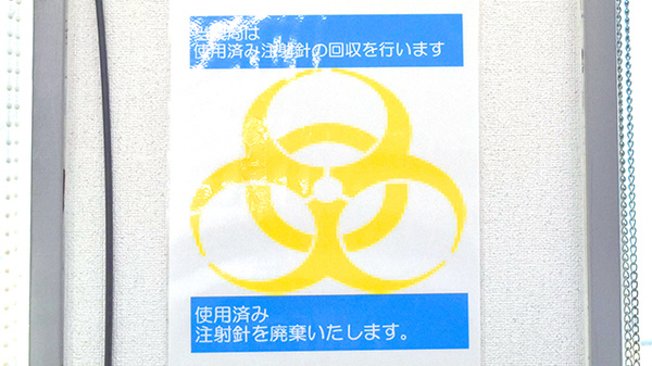 佐原中央薬局東店の使用済み注射針回収