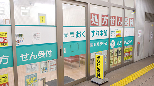 薬局おくすり本舗　北習志野店の入口